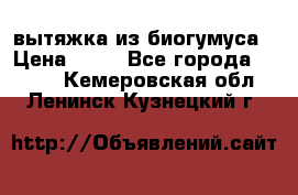 вытяжка из биогумуса › Цена ­ 20 - Все города  »    . Кемеровская обл.,Ленинск-Кузнецкий г.